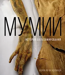 Купить Мумии. История бальзамирования — Фото №1