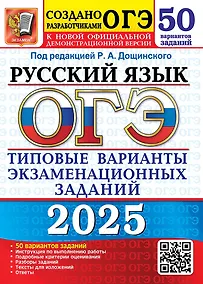 Купить ОГЭ 2025. Русский язык. Типовые варианты экзаменационных заданий. 50 вариантов заданий. Инструкция по выполнению работы. Подробные критерии оценивания. Разборы заданий. Тексты для изложений. Ответы — Фото №1