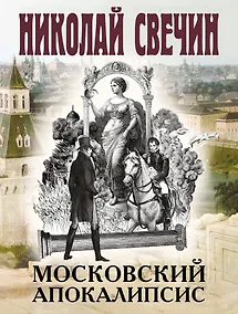 Купить Московский апокалипсис — Фото №1