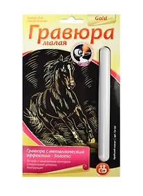 Купить Набор для творчества LORI Гравюра малая.Золото. Арабский скакун — Фото №1