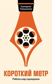 Купить Короткий метр: Работа над сценарием — Фото №1