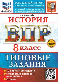 Купить История. Всероссийская проверочная работа. 8 класс. 10 вариантов. Типовые задания. ФГОС НОВЫЙ — Фото №1