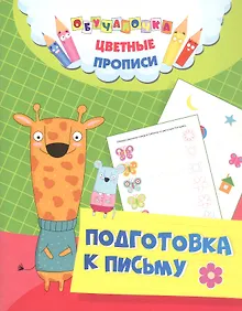 Купить Подготовка к письму. Цветные прописи — Фото №1