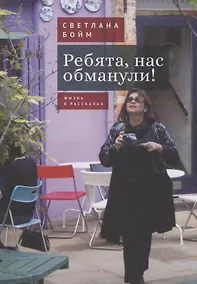 Купить Ребята, нас обманули! (Жизнь в рассказах) — Фото №1