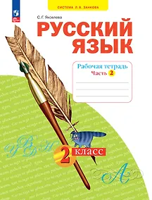 Купить Русский язык. 2 класс. Рабочая тетрадь. В 4 частях. Часть 2 — Фото №1