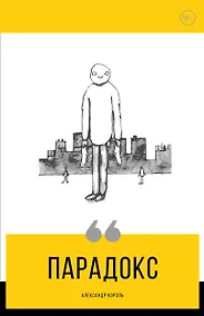 Купить Парадокс — Фото №1