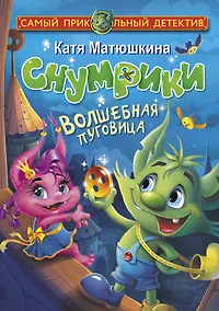 Купить Снумрики. Волшебная пуговица — Фото №1