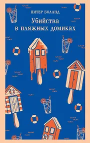 Купить Убийства в пляжных домиках. Детективное агентство «Благотворительный магазин» (#2) — Фото №1