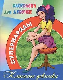 Купить Классные девчонки — Фото №1