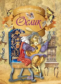 Купить Ослик — Фото №1