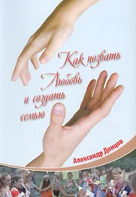 Купить Как позвать Любовь и создать семью — Фото №1