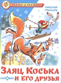 Купить Заяц Коська и его друзья — Фото №1