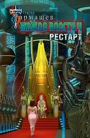 Купить Жажда власти 4. Рестарт — Фото №1