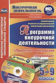 Купить Формирование проектно-исследовательской компетенции школьников. Программа внеурочной деятельности "Проектная мастерская "Пирамида". 5-9 классы. + CD — Фото №1