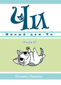 Купить Милый дом Чи. Том 10 (Chi's Sweet Home). Манга — Фото №1