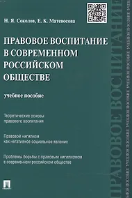 Купить Правовое воспитание в современном российском обществе: учебное пособие — Фото №1