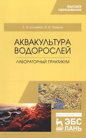 Купить Аквакультура водорослей. Лабораторный практикум. Учебное пособие — Фото №1
