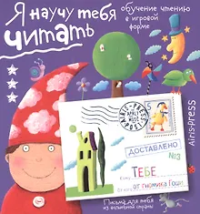 Купить Письма для тебя. Я научу тебя читать. Уровень 3 — Фото №1