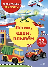 Купить Многоразовые наклейки. Летим, едем, плывем(32 наклейки) — Фото №1