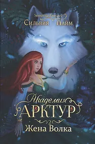 Купить Академия Арктур. Жена волка — Фото №1