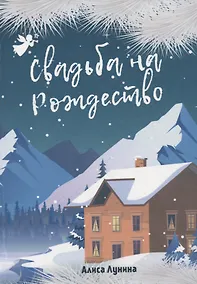 Купить Свадьба на Рождество — Фото №1