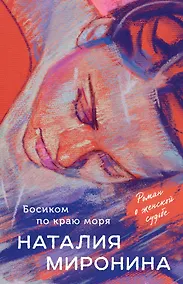Купить Босиком по краю моря: роман — Фото №1