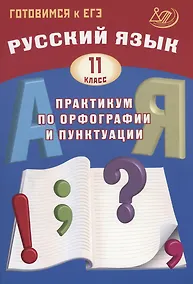 Купить Русский язык. 11 класс. Практикум по орфографии и пунктуации. Готовимся к ЕГЭ. — Фото №1