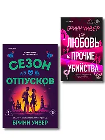 Купить Комплект из 2-х книг Бринн Уивер: (Сезон отпусков + Любовь и прочие убийства) — Фото №1