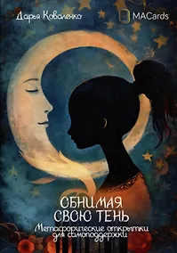 Купить "Обнимая свою тень". Метафорические открытки для самоподдержки — Фото №1