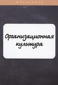 Купить Организационная культура — Фото №1