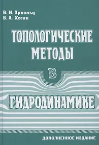 Купить Топологические методы в гидродинамике — Фото №1