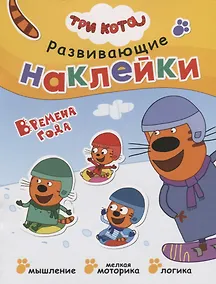 Купить Три кота. Развивающие наклейки. Времена года — Фото №1