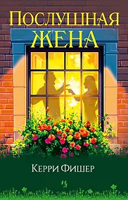 Купить Послушная жена — Фото №1