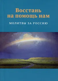 Купить Восстань на помощь нам: Молитвы за Россию, 4-е изд., испр. и доп. — Фото №1