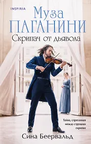 Купить Муза Паганини. Скрипач от дьявола — Фото №1