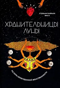 Купить Хранительницы Луны. По пути необузданной женственности — Фото №1