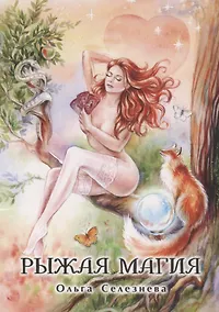 Купить Рыжая магия — Фото №1