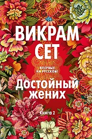 Купить Достойный жених. Книга 2 — Фото №1