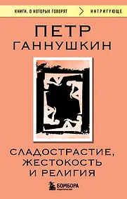 Купить Сладострастие, жестокость и религия — Фото №1