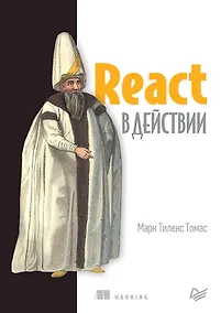 Купить React в действии — Фото №1
