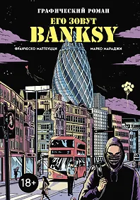 Купить Его зовут Banksy. Графический роман — Фото №1