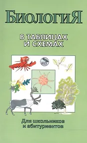 Купить Биология в таблицах и схемах. Для школьников и абитуриентов — Фото №1