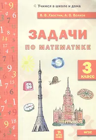 Купить Задачи по математике. 3 класс — Фото №1