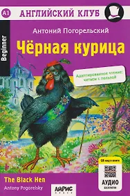Купить Английский клуб. Черная курица, или Подземные жители / The Black Hen (A1, Beginner) (+QR-код на аудио) — Фото №1