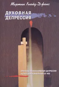 Купить Духовная депрессия. Причины возниконовения депрессии и способы избавления от нее — Фото №1
