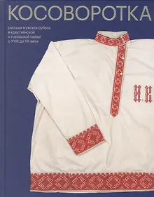 Купить Косоворотка. Русская мужская рубаха в крестьянской и городской среде с XVIII до XX века — Фото №1
