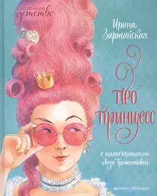 Купить Про принцесс — Фото №1