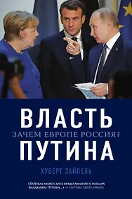 Купить Власть Путина. Зачем Европе Россия? — Фото №1