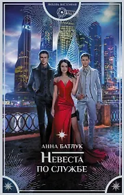 Купить Невеста по службе — Фото №1