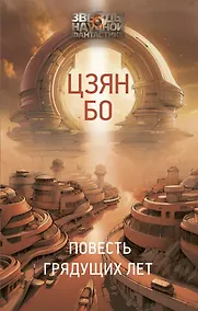 Купить Повесть грядущих лет — Фото №1